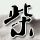 我的团长我的团