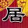幸福来敲门